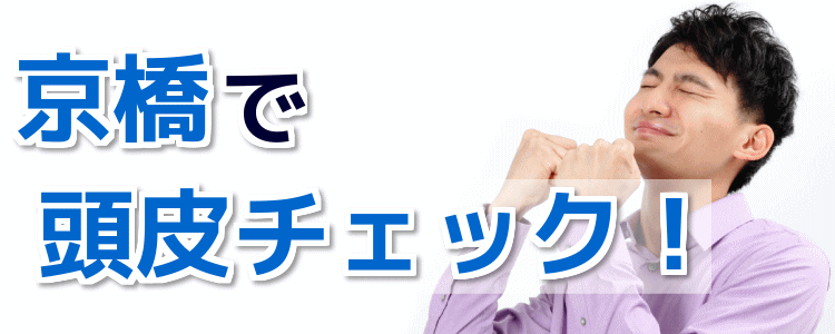京橋で頭皮チェックが無料!薄毛・抜け毛の診断ができるサロン!